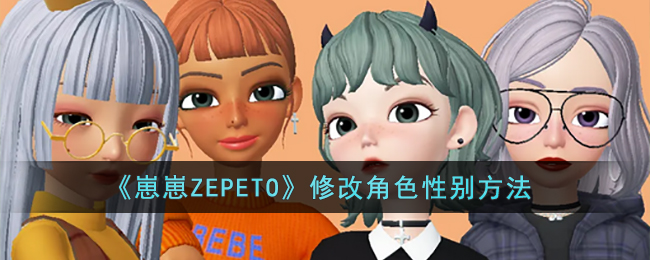 《崽崽ZEPETO》修改角色性别方法(崽崽zepeto如何查看我的角色)