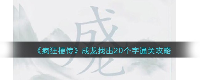 《疯狂梗传》成龙找出20个字通关攻略(唐找出20个字)