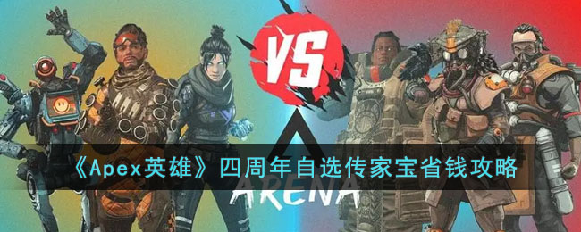 《Apex英雄》四周年自选传家宝省钱攻略(怀旧服附魔1-450最省钱攻略)