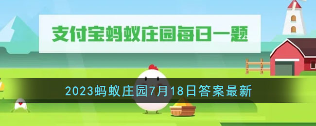 《支付宝》2023蚂蚁庄园7月18日答案最新